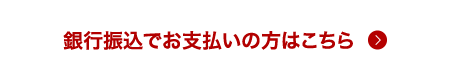 銀行振込でお支払いの方はこちら