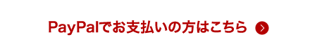 PayPalでお支払いの方はこちら